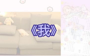 《我》作文400字6篇