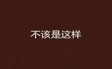 我不该这样_作文6篇