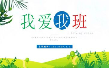 我爱我的班级体演讲稿7篇
