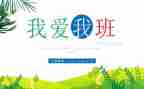 我爱我的班级体演讲稿7篇