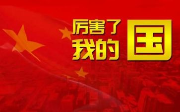 我爱我的国的演讲稿5篇
