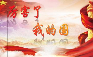 学生我爱我的国演讲稿7篇
