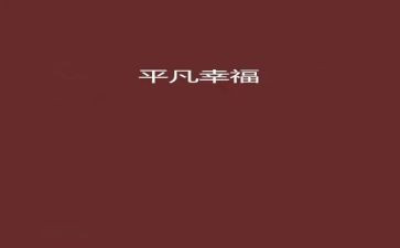 2024年我的幸福作文推荐6篇