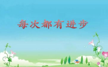 有关进步的演讲稿8篇