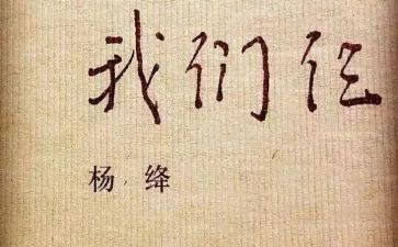 我们仨的演讲稿最新5篇