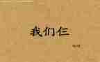 我们仨的演讲稿优秀6篇