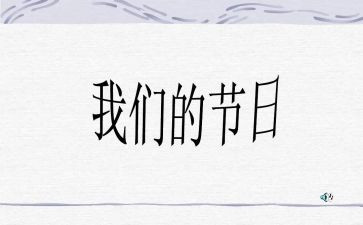 我们的节日六一作文6篇
