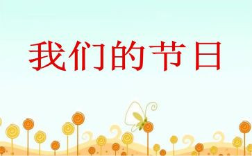 我们的节日六一儿童节作文7篇