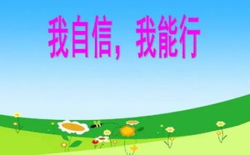 作文:我能行400字精选5篇