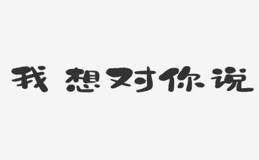 啊我想对你说的作文参考5篇