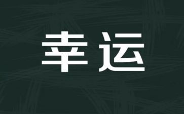 不幸运的作文通用8篇