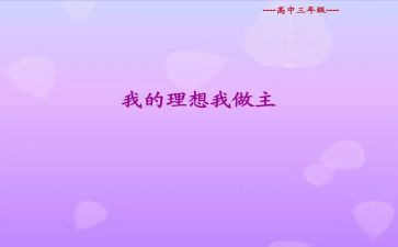 我人生我做主的作文优秀7篇