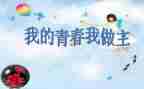 我的青春我做主800演讲稿推荐6篇