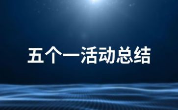 写五个一心得体会5篇