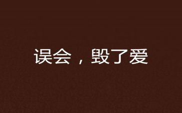 “误会”作文参考6篇
