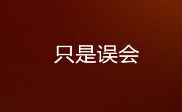 谁误会我作文500字5篇
