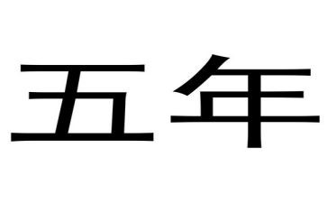 五年来的工作总结8篇
