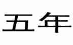 小学生五年级的演讲稿7篇