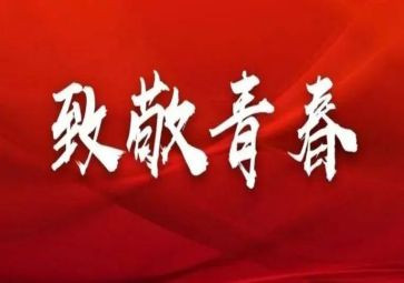 在五四活动上的讲话稿5篇