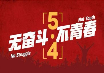 五四100演讲稿5篇