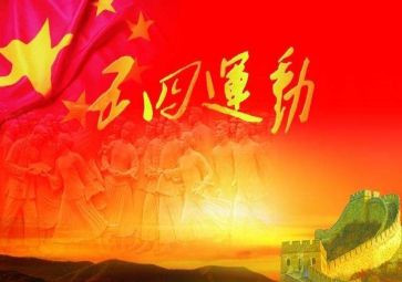 五四活动的演讲稿7篇