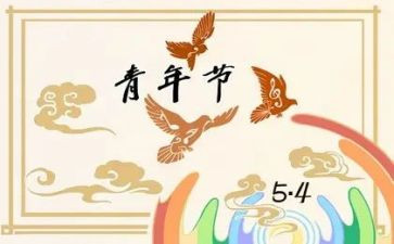 五四活动总结优质7篇