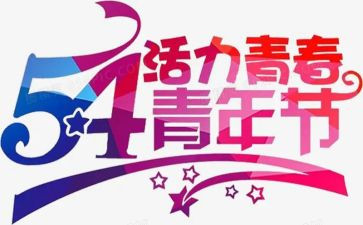 五四演讲稿参考8篇