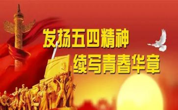 五四演讲稿范文参考7篇