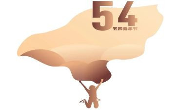 五四演讲稿最新5篇