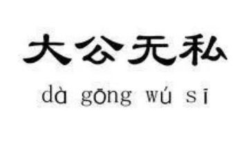教师无私奉献演讲稿8篇
