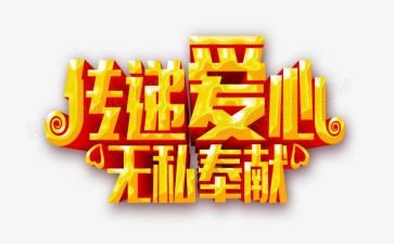 无私奉献的事迹7篇