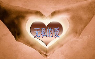 无私奉献先进事迹材料5篇
