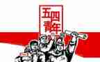 五四演讲稿5篇
