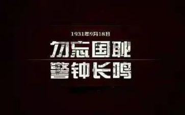 小学生勿忘国耻演讲稿8篇
