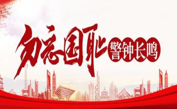 铭记历史勿忘国耻演讲稿6篇