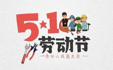 教师迎五一演讲稿通用5篇