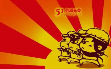五一劳模心得7篇