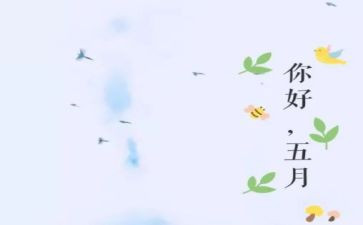 幼儿园中班五月份工作计划6篇