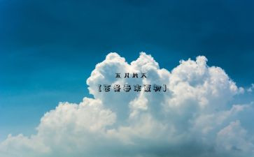 销售五月份的工作计划8篇