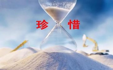 珍惜生珍惜生命作文6篇