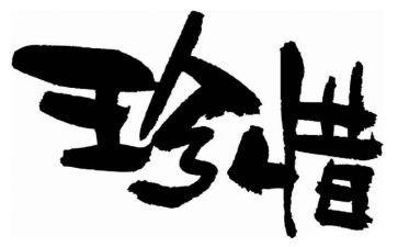 珍惜水资源,从我做起作文6篇