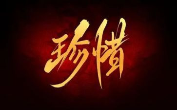 珍惜时的演讲稿优质7篇