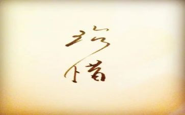 以珍惜演讲稿5篇
