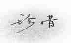 珍惜亲情作文600字8篇