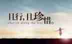 珍惜生珍惜生命作文推荐5篇