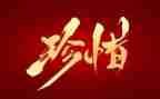 珍惜资源保护环境演讲稿6篇