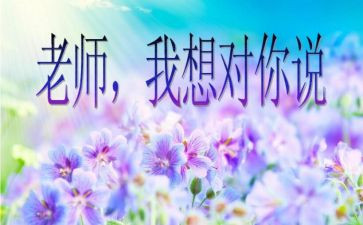 一我想对您说作文400字8篇