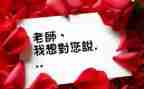 写《老师我想对您说》的作文推荐7篇