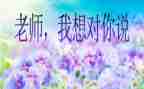 一我想对您说作文400字8篇