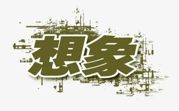 写关于想象的作文8篇